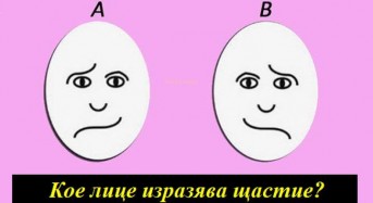 Тест: Кое лице  изразява щастие?