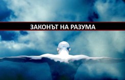 Никой не може да се скрие от Закона на Разума или да го заобиколи с измама