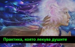 Практика, която изцелява  душите *