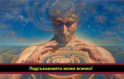 Отворете вратите  към своето подсъзнание! То може всичко!