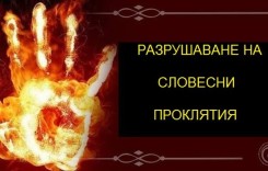 Как да разрушим словесните проклятия, които неволно сме активирали
