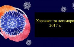 Пълен хороскоп за декември 2017 година: Марс ще пречи на Раците да реализират плановете си,  Овенът ще трябва да промени мисленето си