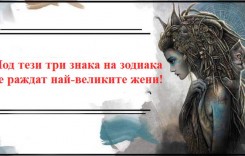 Под тези 3 знака на зодиака  се раждат най- великите жени!