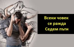Ние се  раждаме  7 пъти в живота си. Разберете на кой етап   сте сега
