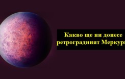 Какво ще ни донесе ретроградният Меркурий
