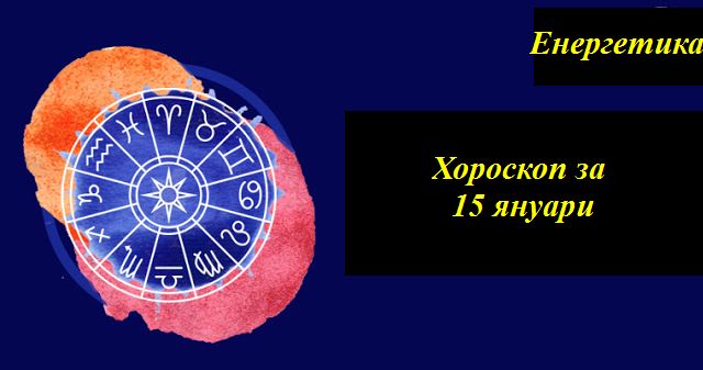 Започнете новата седмица с най-точния Хороскоп за 15 януари