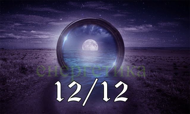 12/12: Тайната на магическата дата, която изпълнява  желания!